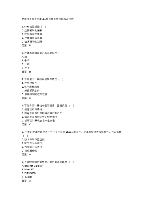 高中信息技术会考(4)-高中信息技术试卷与试题