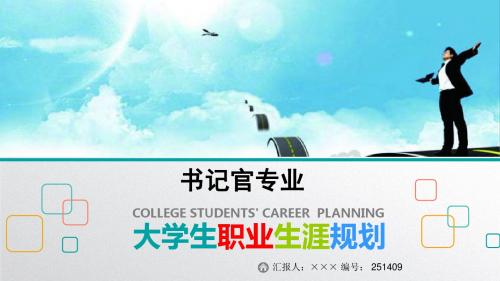最新书记官专业大学生职业生涯规划比赛获奖答辩