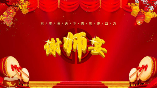 中国风喜庆桃李满天下谢师宴活动策划方案教育教学讲座PPT模板