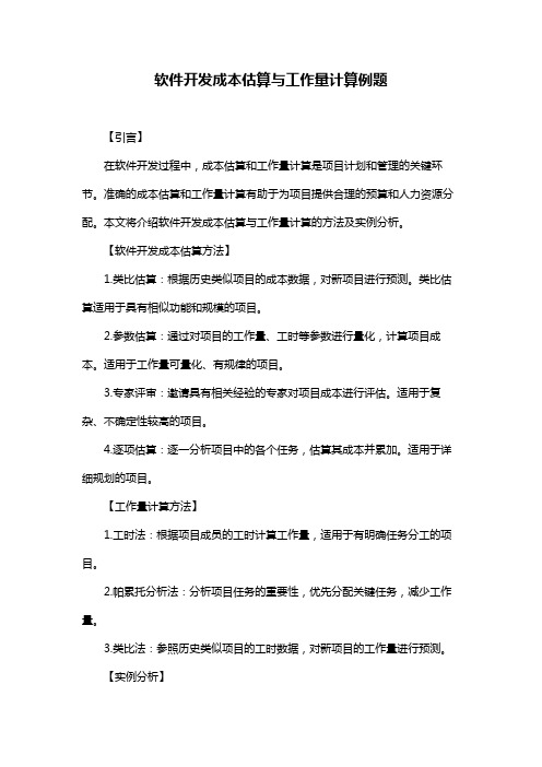 软件开发成本估算与工作量计算例题