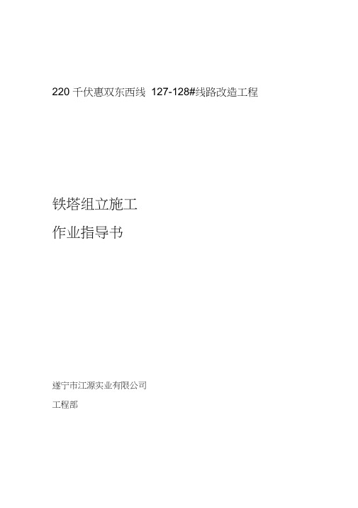 220千伏惠双东西线127#铁塔改造工程铁塔组立施工作业指导书