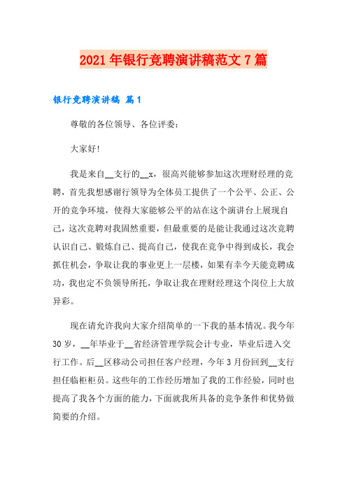 2021年银行竞聘演讲稿范文7篇【word版】