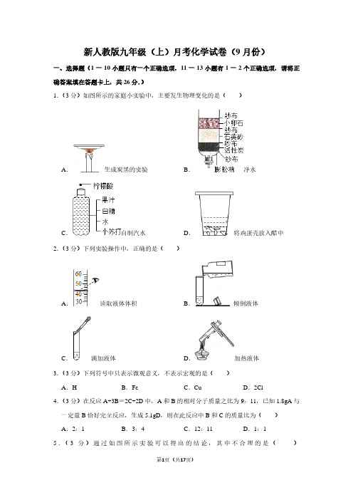 新人教版九年级(上)月考化学试卷(9月份)