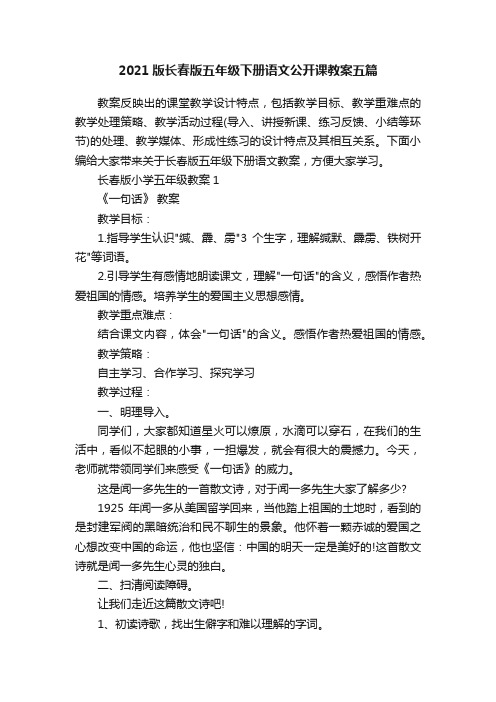 2021版长春版五年级下册语文公开课教案五篇