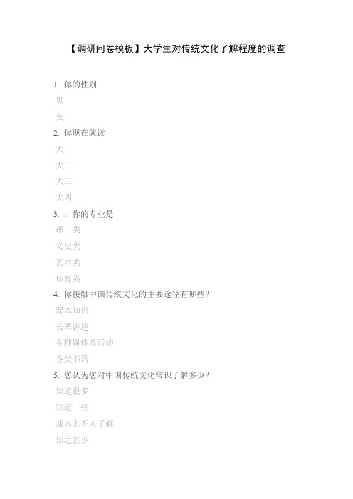 【调研问卷模板】大学生对传统文化了解程度的调查