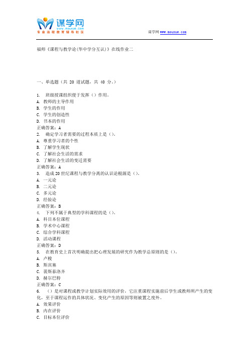 15春福师《课程与教学论(华中学分互认)》在线作业二