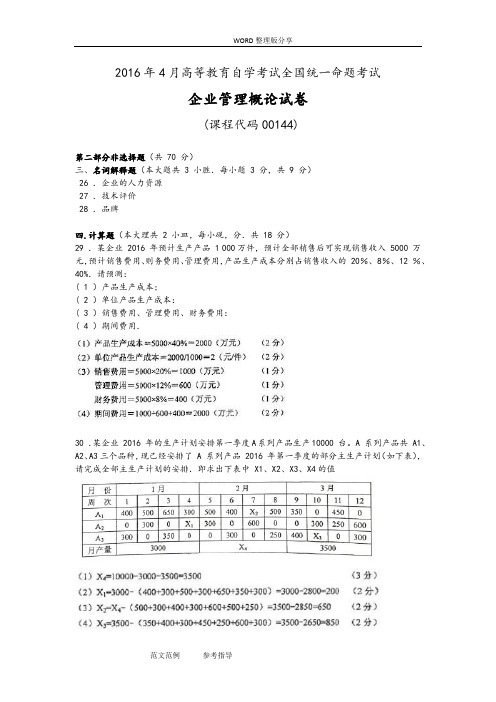 全国20174月与10月自学考试00144企业管理概论试题答案解析