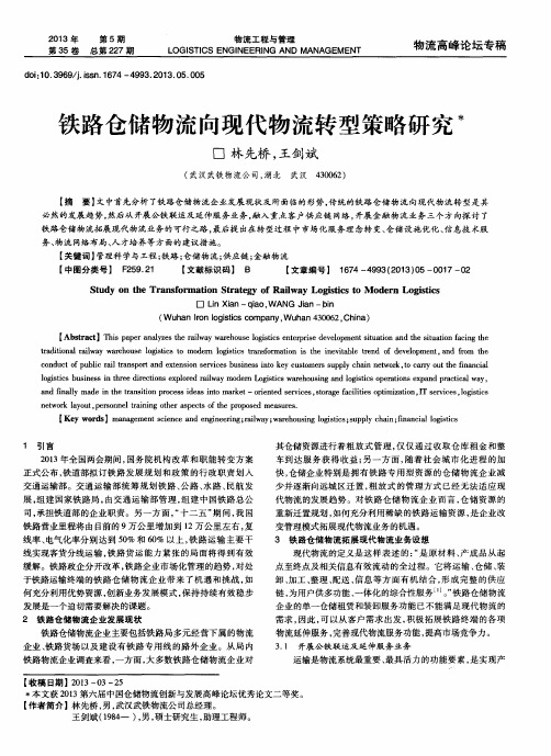 铁路仓储物流向现代物流转型策略研究
