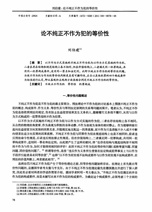 论不纯正不作为犯的等价性