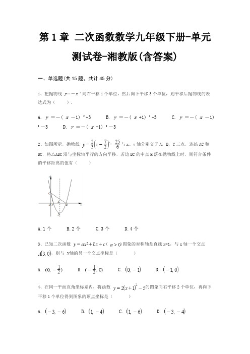 第1章 二次函数数学九年级下册-单元测试卷-湘教版(含答案)