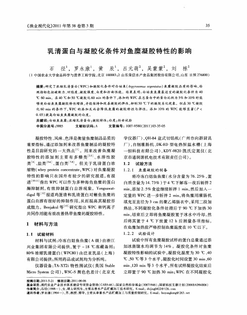 乳清蛋白与凝胶化条件对鱼糜凝胶特性的影响