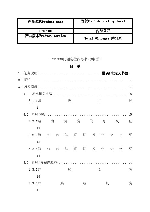 最新(完美版)LTE_TDD问题定位指导书-切换篇-2013(案例后面很经典)