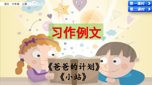 统编版六年级语文上册《习作例文》优秀课件