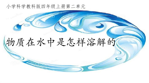 物质在水中是怎样溶解的-PPT1