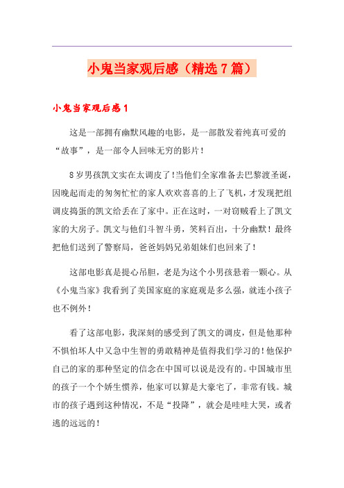小鬼当家观后感(精选7篇)