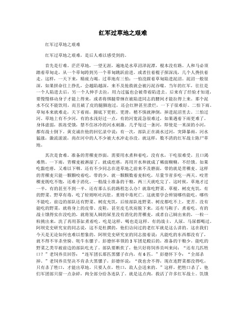 红军过草地之艰难