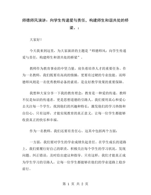 师德师风演讲：向学生传递爱与责任,构建师生和谐共处的桥梁。