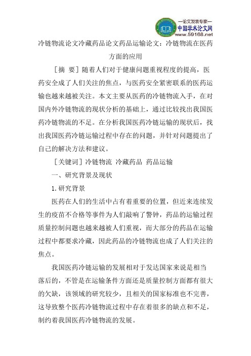 冷链物流论文冷藏药品论文药品运输论文：冷链物流在医药方面的应用