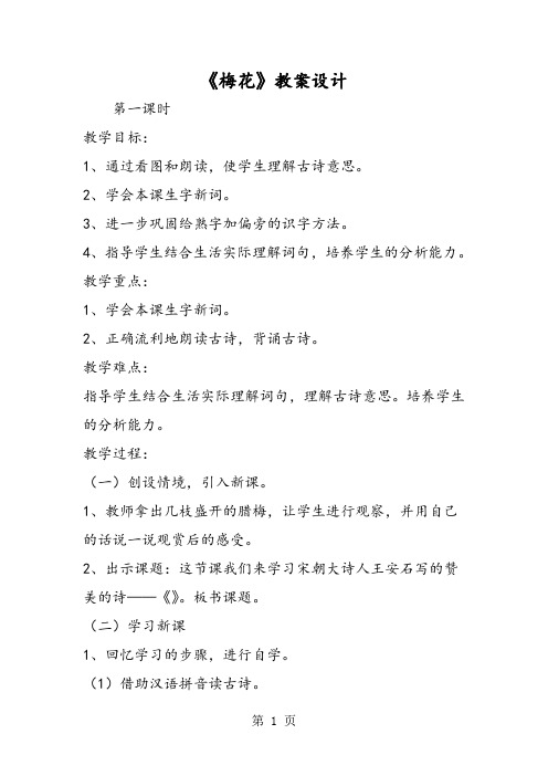 2019《梅花》教案设计精品教育.doc