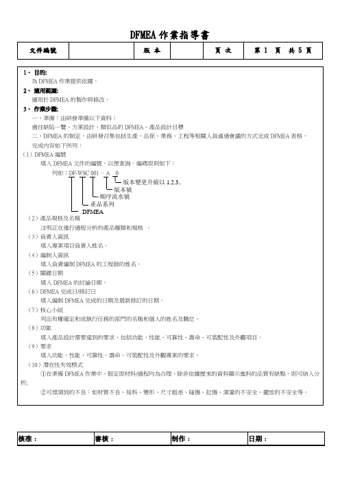 DFMEA作业指导书 模板
