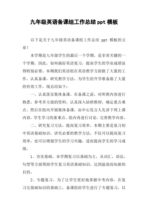 九年级英语备课组工作总结ppt模板