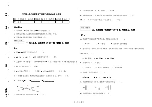 江苏版小学四年级数学下学期开学考试试卷 含答案