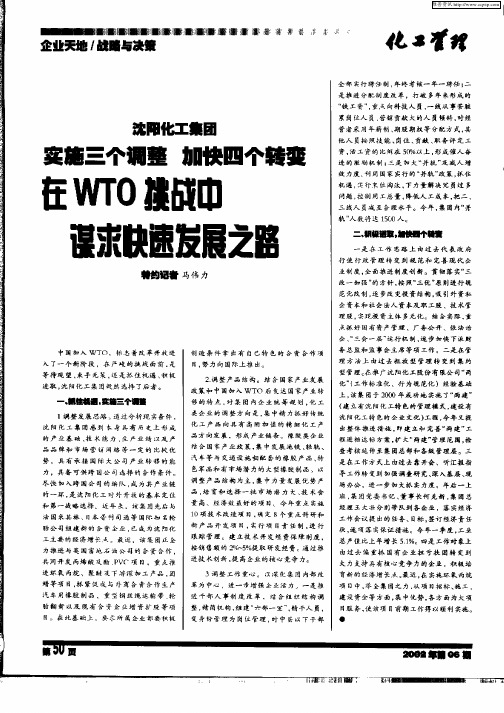 沈阳化工集团实施三个调整加快四个转变在WTO挑战中谋求快速发展之路