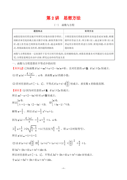 最新人教版高考数学复习第三篇考场技巧第2讲  思想方法