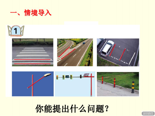 四上数学课件(青岛版)-《平行与相交》