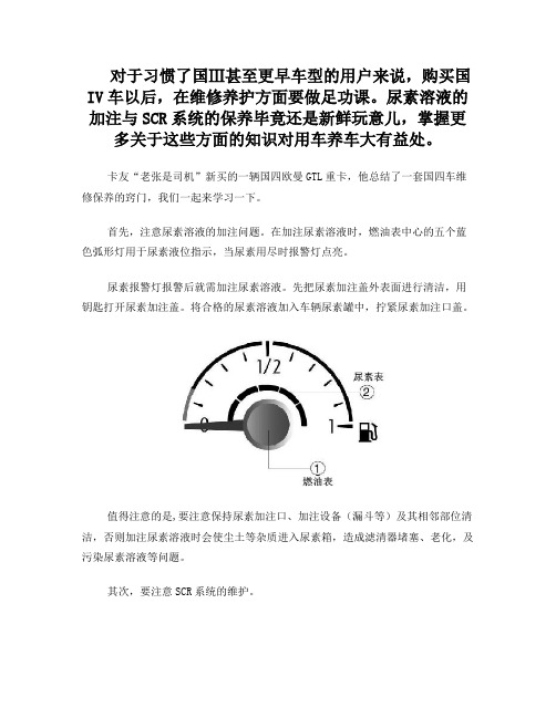 国IV车辆SCR系统的使用及保养