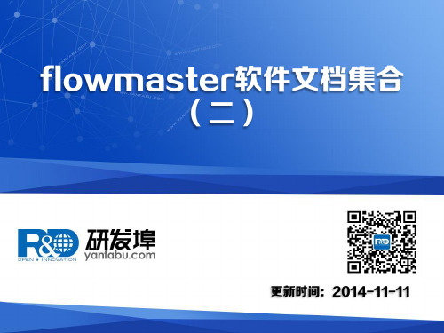 flowmaster软件文档集合(二)