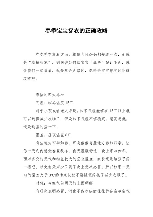 育儿知识：春季宝宝穿衣的正确攻略