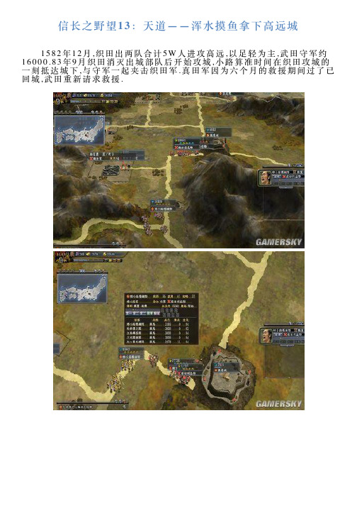 信长之野望13：天道——浑水摸鱼拿下高远城
