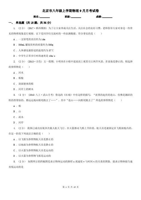 北京市八年级上学期物理9月月考试卷