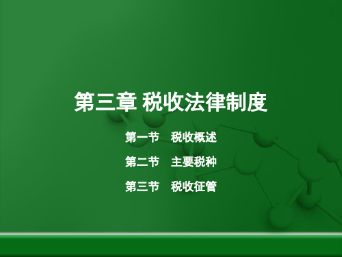3.1税收概述