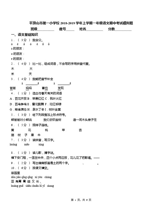 平顶山市第一小学校2018-2019学年上学期一年级语文期中考试模拟题(1)