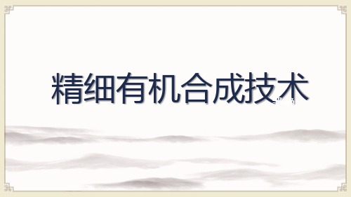 精细有机合成技术：卤化反应概述