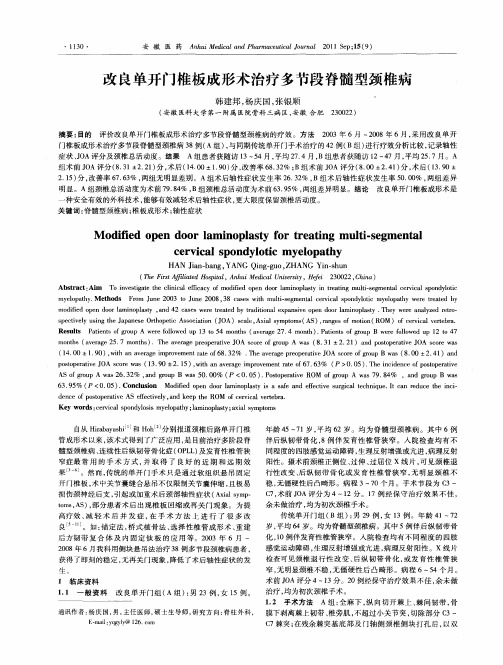 改良单开门椎板成形术治疗多节段脊髓型颈椎病