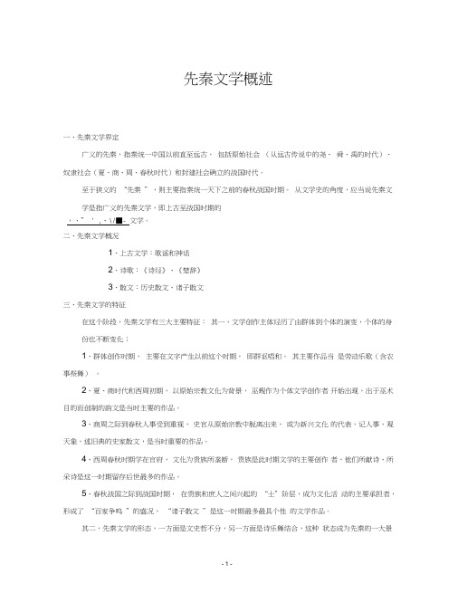 (完整版)先秦文学