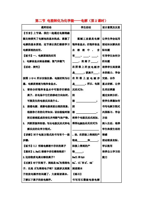 高中化学1.2电能转化为化学能教案2鲁科版选修4