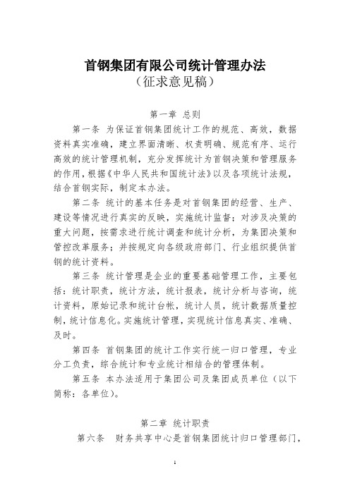 首钢集团有限公司统计管理办法(修订)20170726
