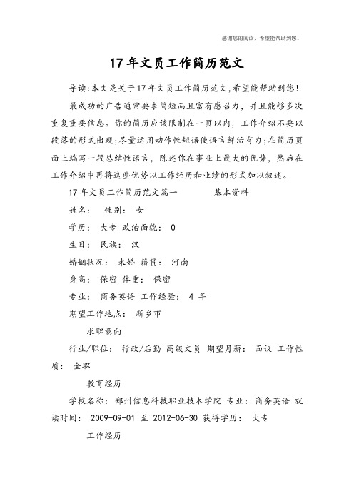 17年文员工作简历范文
