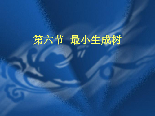 信息学奥赛一本通 第 章 第 节 最小生成树 C 版 