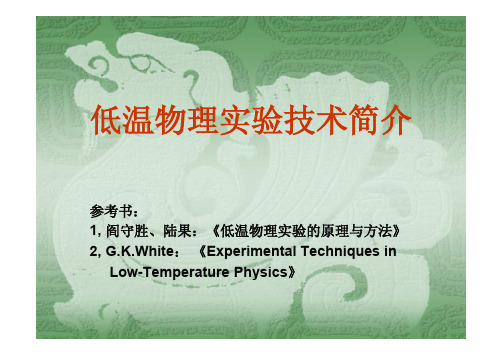 低温物理实验技术简介