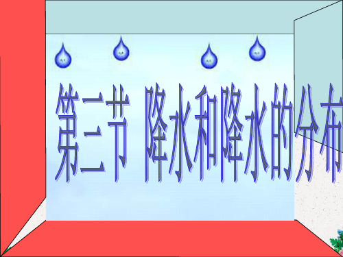 七年级地理课件 降水与降水的分布(1)