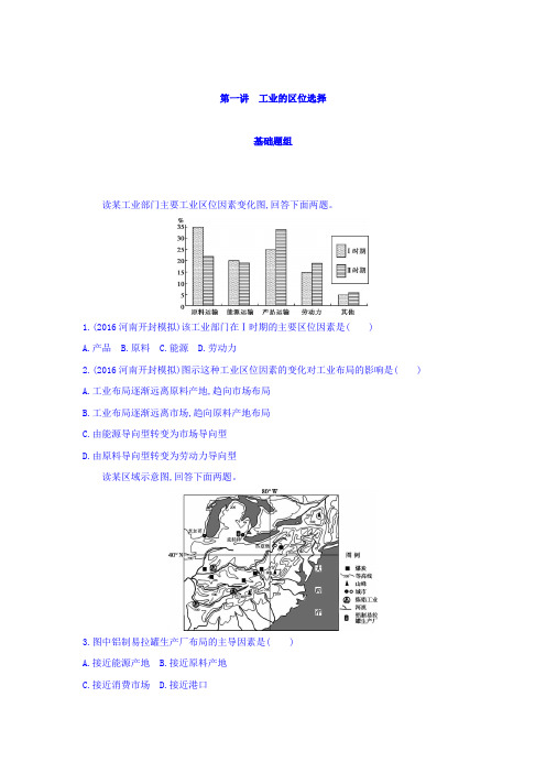 2018届高考地理一轮总复习：第十单元 工业地域的形成与发展 第一讲 工业的区位选择含答案