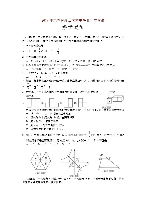 【精编】江苏省连云港市2018年中考数学试题(含答案)