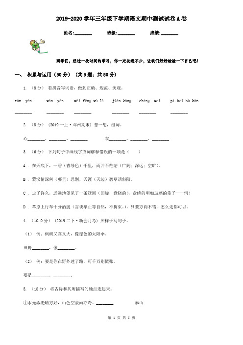2019-2020学年三年级下学期语文期中测试试卷A卷