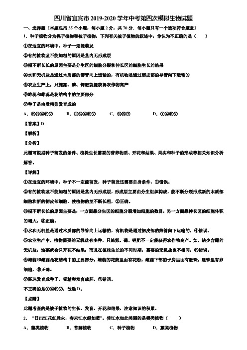 四川省宜宾市2019-2020学年中考第四次模拟生物试题含解析