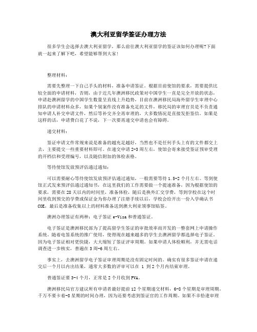 澳大利亚留学签证办理方法